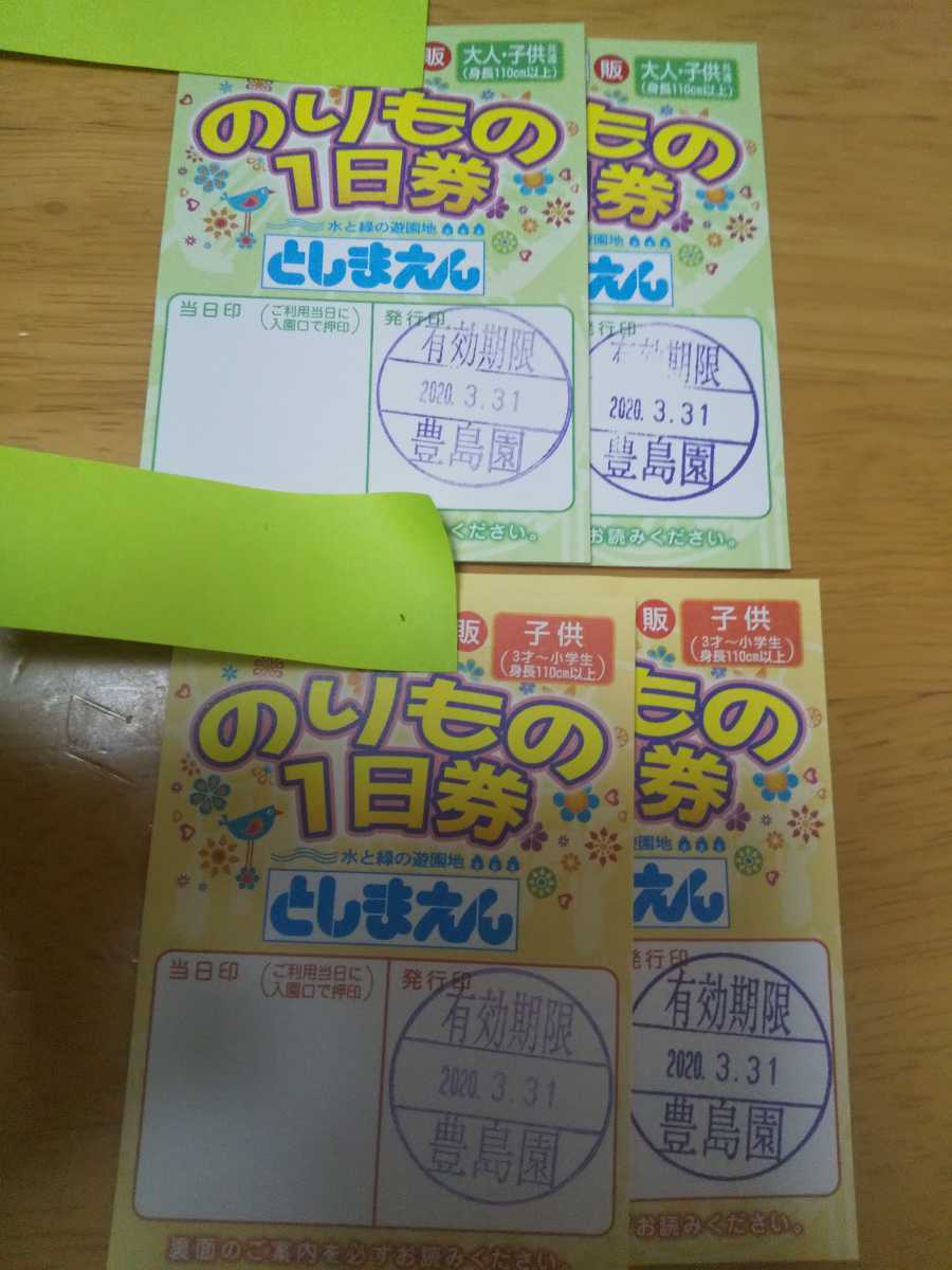 送料無料】としまえんフリーパス 大人2枚子供2枚 計4枚 2020年3月31日まで