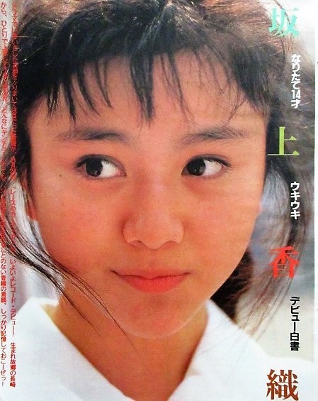 坂上香織切り抜き大量２１枚 中山美穂高橋良明我妻佳代芹沢直美立花理佐シブがき隊ｓｍａｐ昭和美少女アイドル 坂上香織 売買されたオークション情報 Yahooの商品情報をアーカイブ公開 オークファン Aucfan Com