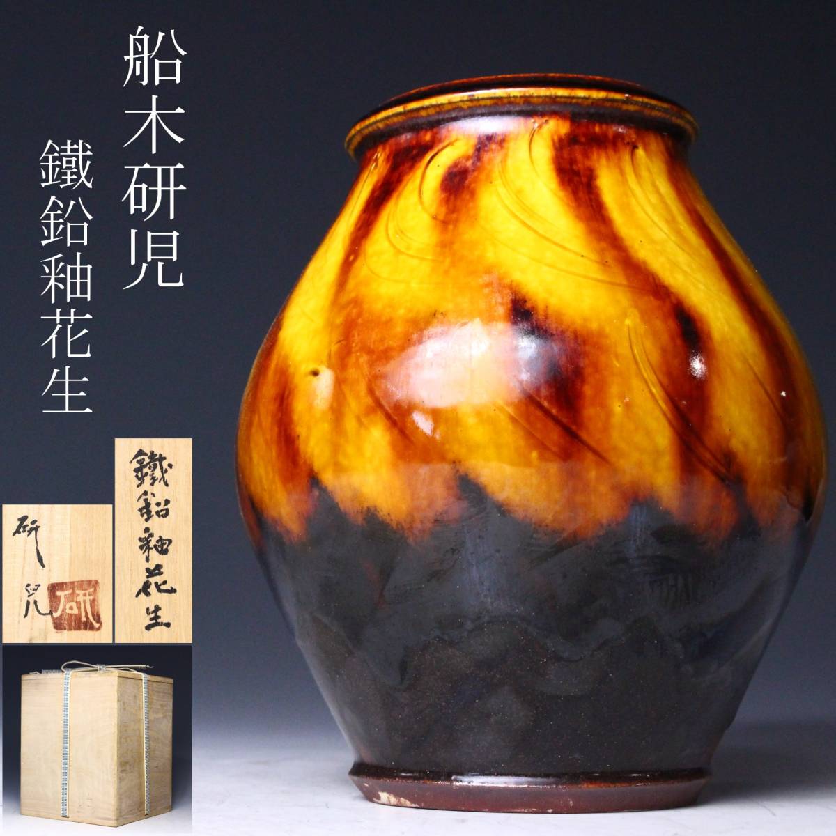 櫻】値下交渉OK！ 船木研児(研兒) 鐵鉛釉花生 特大19㎝ 花器 師：人間 