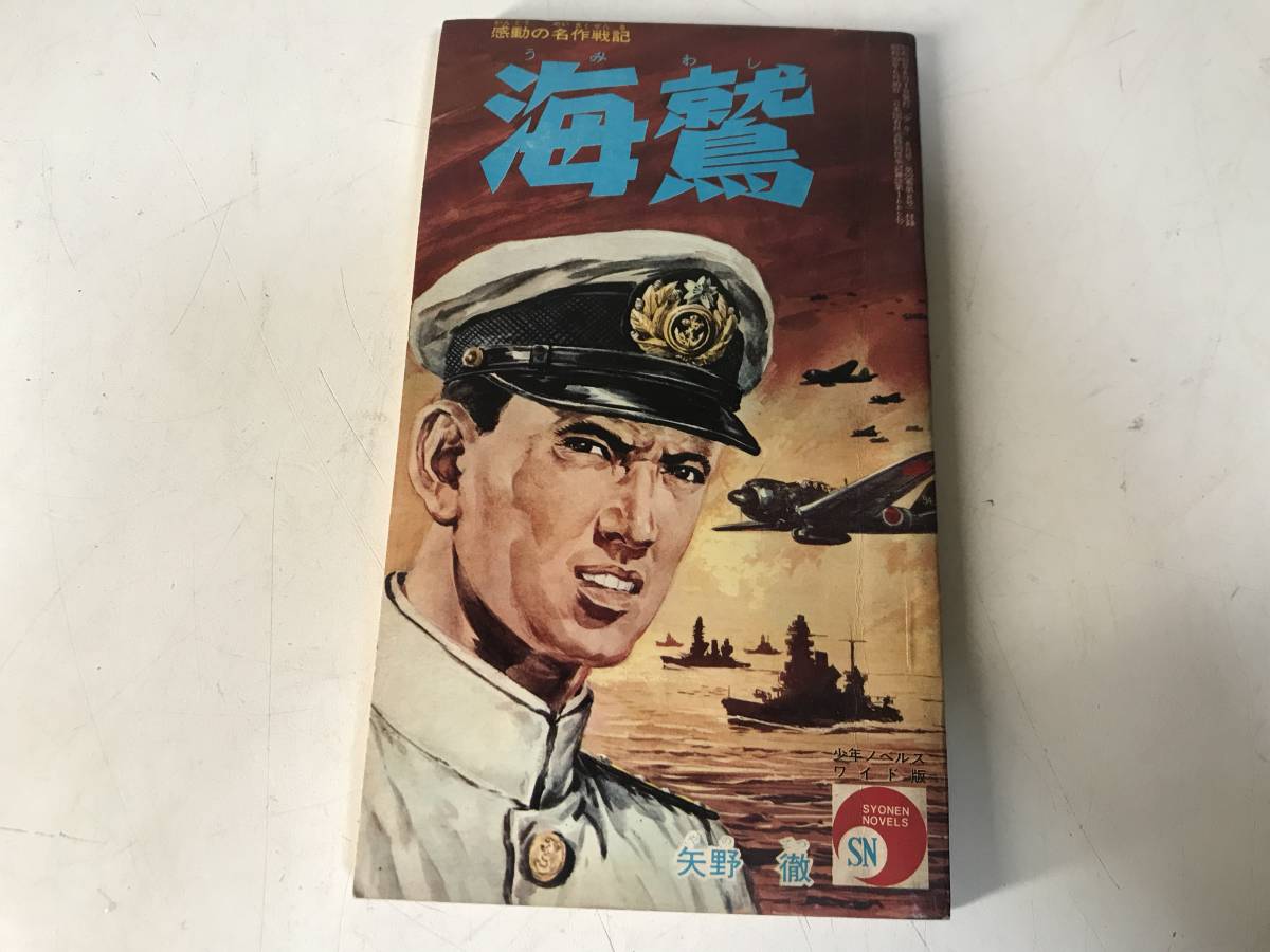 海鷲 少年昭和42年８月号付録 矢野徹 少年ノベルス　ワイド版_1