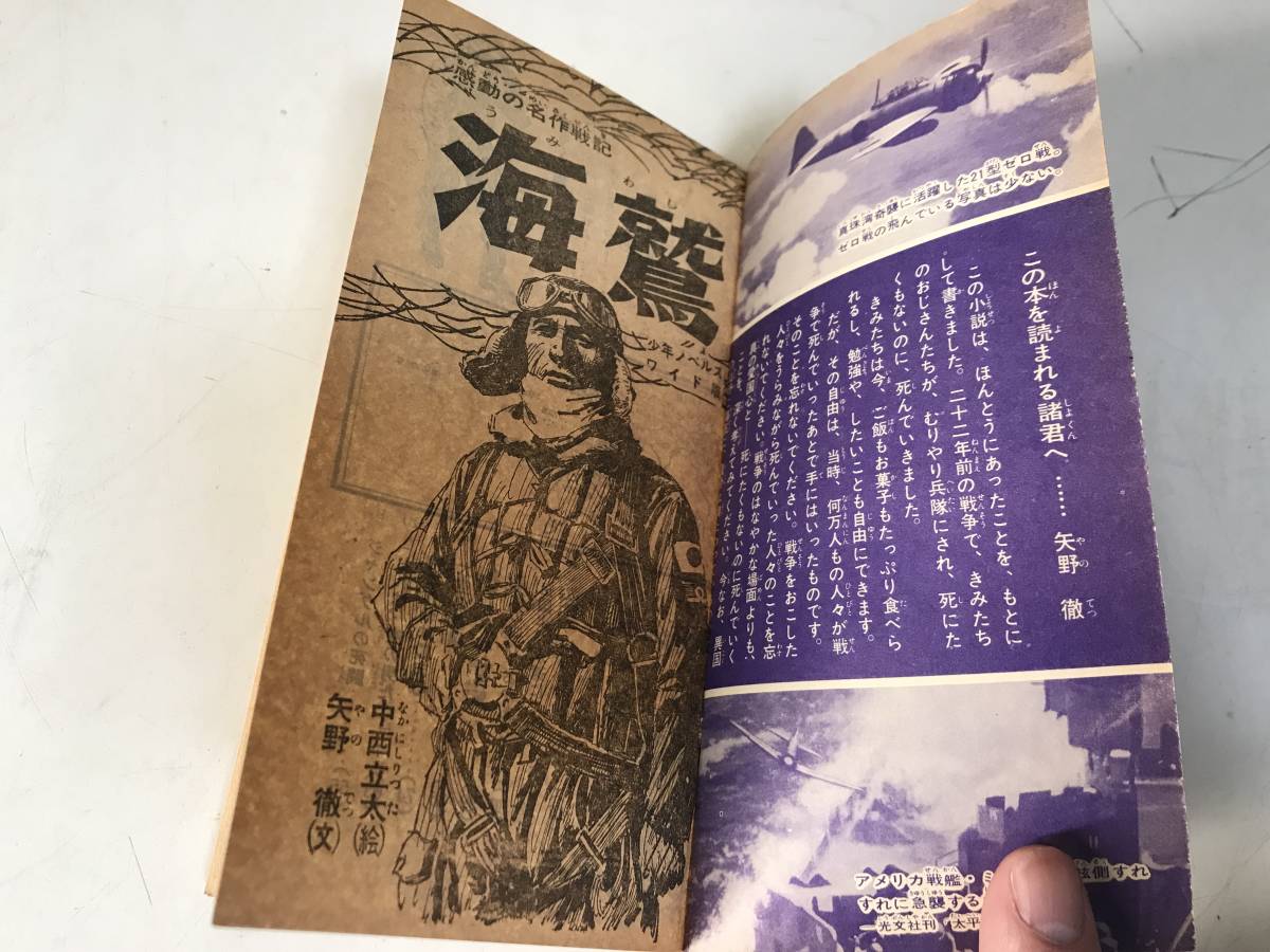海鷲 少年昭和42年８月号付録 矢野徹 少年ノベルス　ワイド版_3