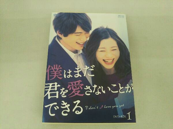 DVD 僕はまだ君を愛さないことができる DVD-BOX1 【公式通販】
