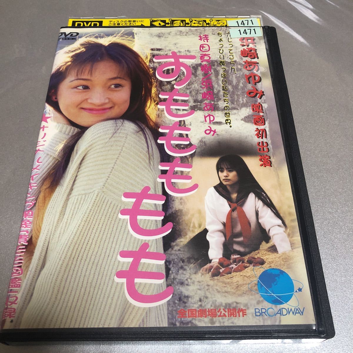 限定1名！DVD レンタル版 すももももも 浜崎あゆみ 持田真樹 。(青春