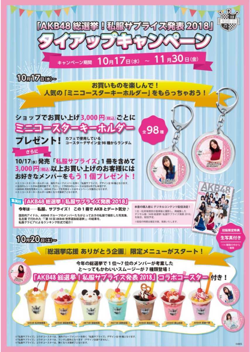 送料無料【非売品】AKB48カフェ 総選挙！私服サプライズ発表2018 