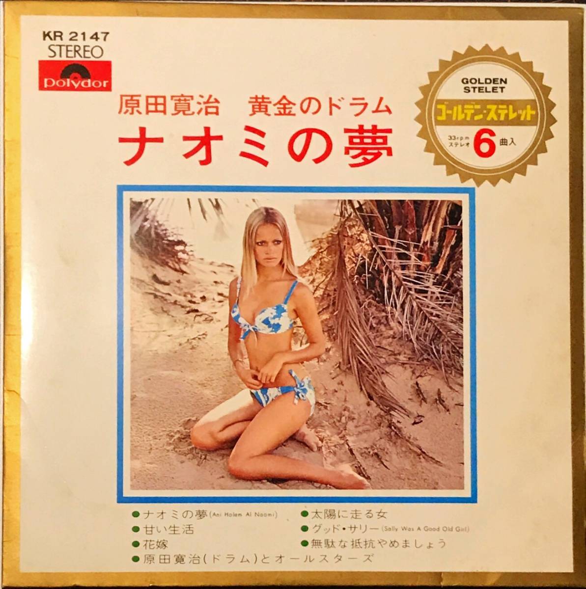 【格安，大人気】 試聴 和モノ隠れレアグルーヴ盤 原田寛治 // 黄金のドラム ナオミの夢 /甘い生活 全6曲 GROOVE歌謡 EP funkファンク ドラムブレイク7(ジャパニーズポップス)｜売買されたオークション情報、yahoo その他