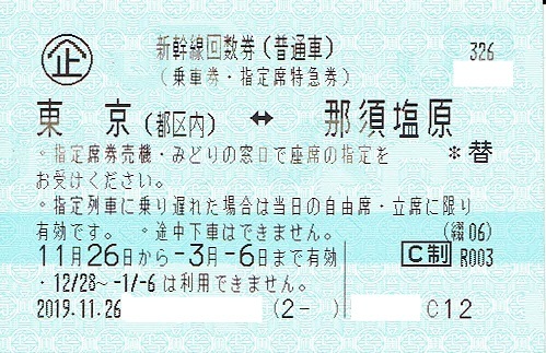 新作入荷，セール 東北新幹線回数券 東京 都区内 &hArr;那須塩原 普通指定 ３月６日迄 １枚①(乗車券)｜売買されたオークション情報、yahooの商品情報をアーカイブ公開 - オークファン 乗車券