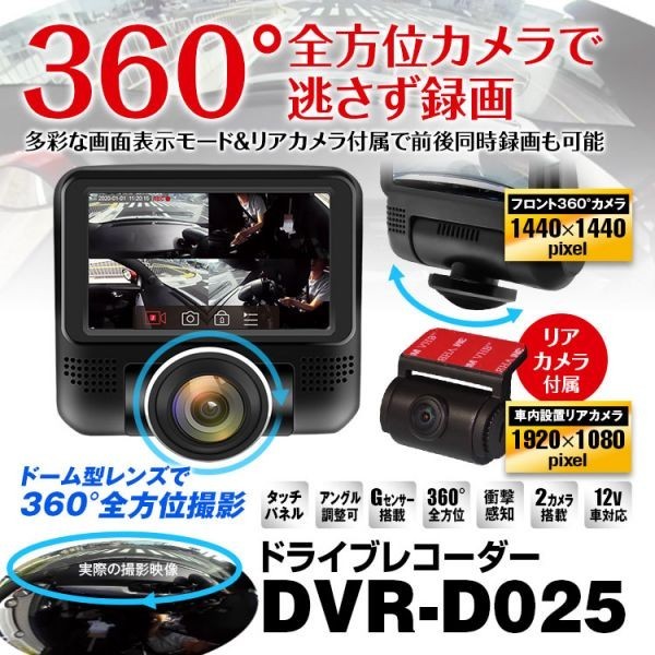 送料無料，HOT 100円 1080Pリアカメラ付き 360&deg;録画 ドライブレコーダー 360&deg; ドラレコ 広角 1440P Full HD パノラマ 前後同時録画 DVR-D025-1M(その他)｜売買されたオークション情報、yahooの商品情報をアーカイ その他