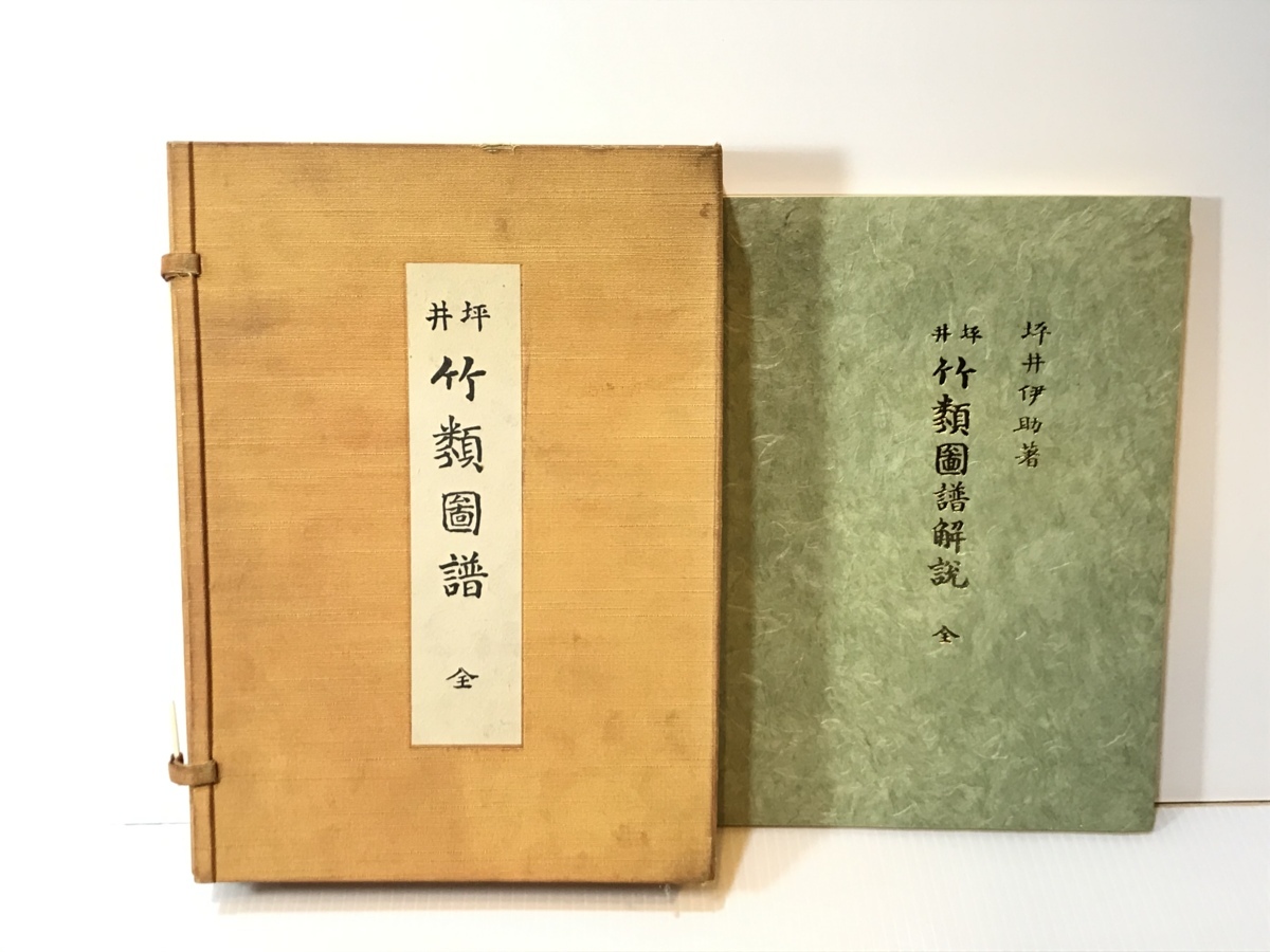 ⁄ 坪井竹類図譜 解説共(坪井伊助) 古本、中古本、古書籍の通販