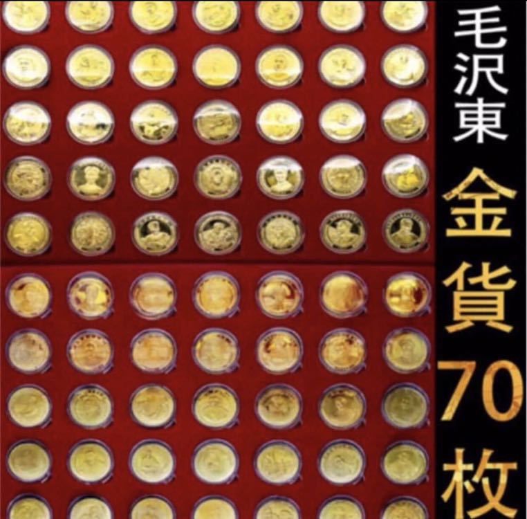 1000円～ 中国 毛沢東 プレミアム記念日金貨70枚セット 記念コイン 
