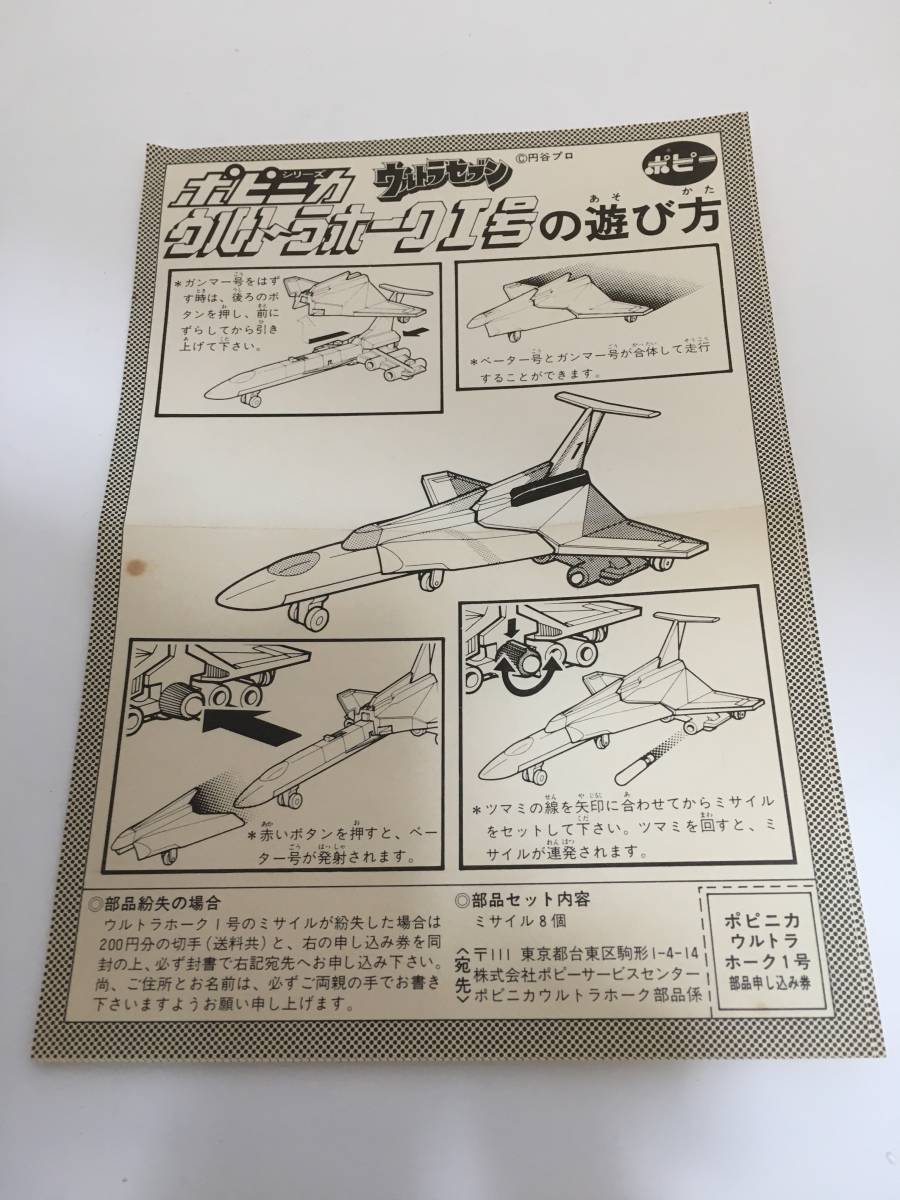 ウルトラホーク1号 ポピニカ ポピー ウルトラセブン レビュー | 買取