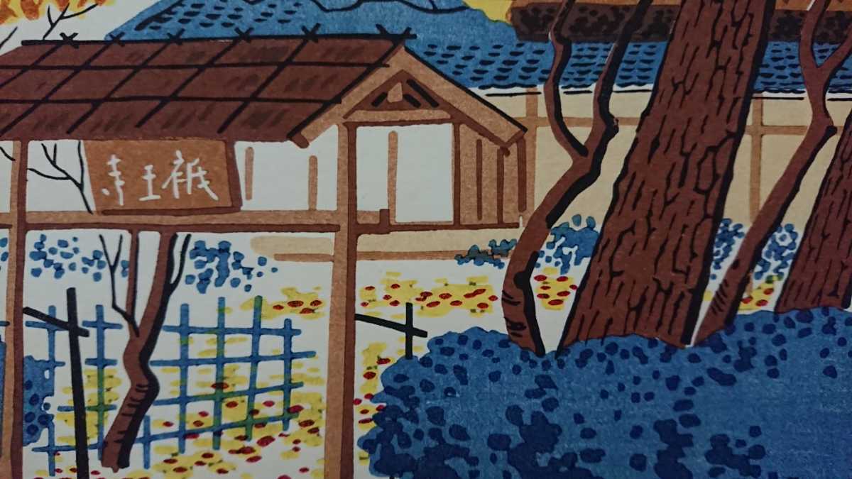 真作保証 木版画 嵯峨祇王寺 徳力富吉郎 作