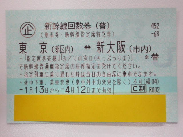 東京 新大阪 1枚 新幹線 回数券 有効期限4月12日まで 乗車券・指定席 