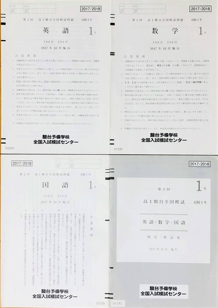 ☆駿台 第2回 高1駿台全国模試/英語/数学/国語 (解答解説付)2017