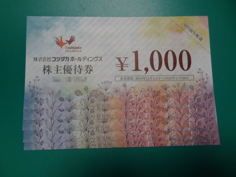 コシダカ 株主優待券20000円分 1000円×20枚 コシダカホールディング