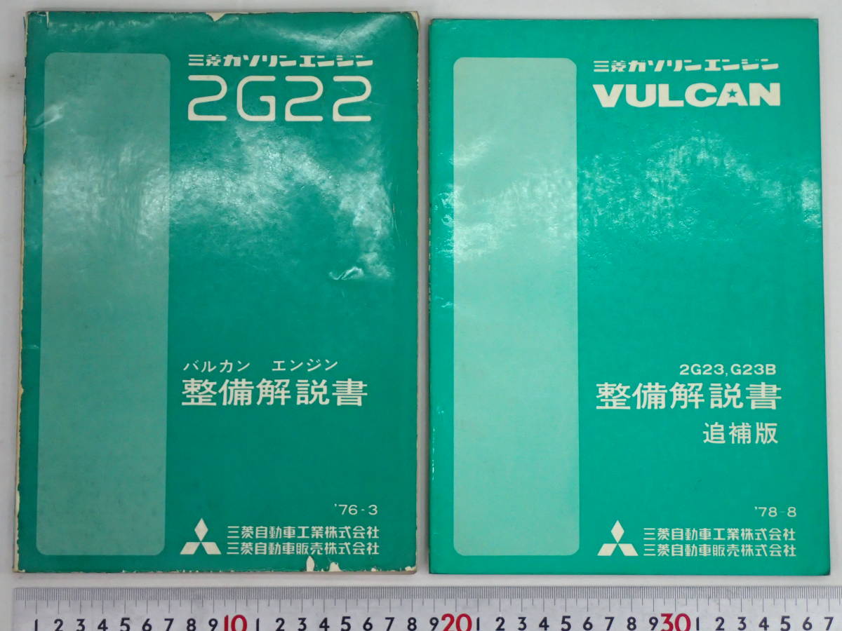 三菱 バルカン 2G22 2G23 G23型 エンジン 整備解説書 1976～78年