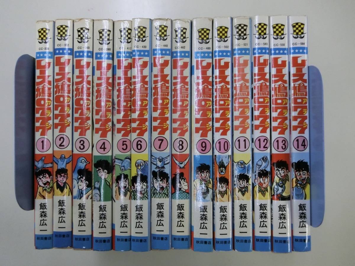 初版　レース鳩0777　１～１４巻　秋田書店　チャンピオンコミックス　飯森広一