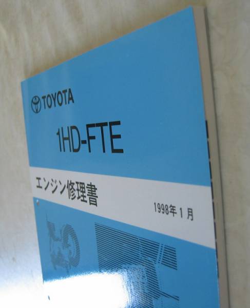 トヨタ　エンジン修理書　1HD-FT 1HD-FTE” エンジン修理書 ランクル100系 ☆トヨタ純正 新品 “絶版