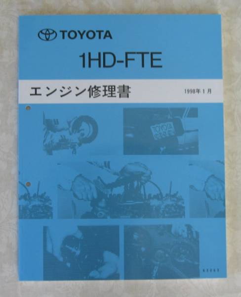 トヨタ　エンジン修理書　1HD-FT 1HD-FTE” エンジン修理書 ランクル100系 ☆トヨタ純正 新品 “絶版