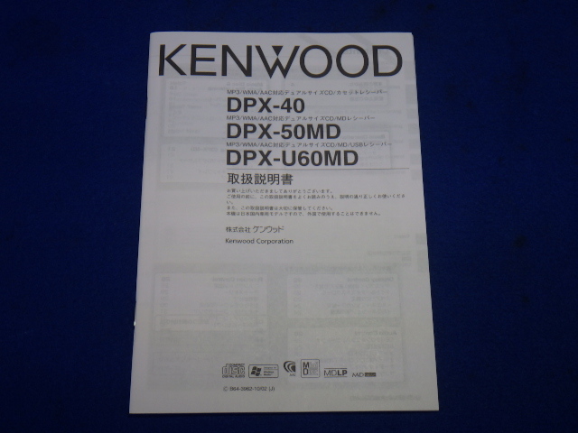 Kenwood ケンウッド Dpx 40 Dpx 50md Dpx U６０md 説明書 取説 取扱説明書 マニュアル 送料180円 品 ケンウッド 売買されたオークション情報 Yahooの商品情報をアーカイブ公開 オークファン Aucfan Com