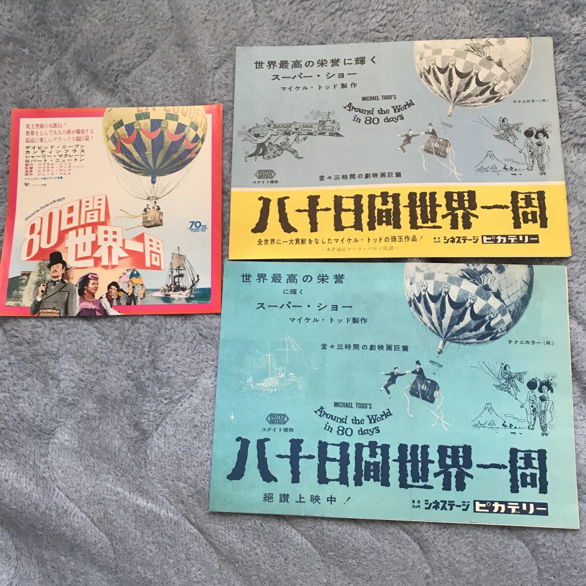 80日間世界一周 映画チラシ 三種 80日間世界一周 | 80日間世界一周