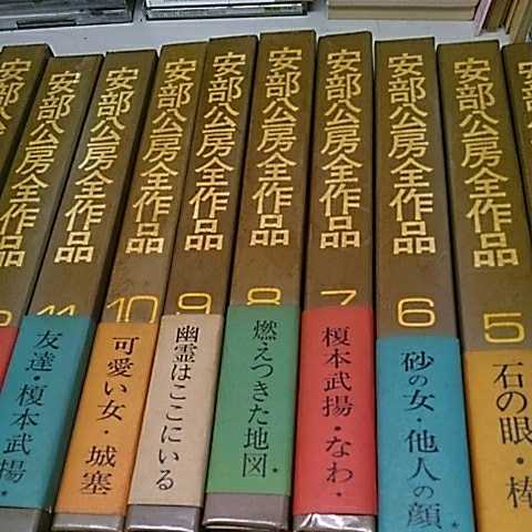 安部公房全作品 安部公房全集 公式通販 全15巻：初版・月報＆帯付
