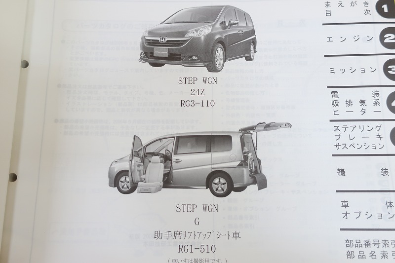 即決！ステップワゴン/1版/パーツリスト/RG1/RG2-110/510/RG3/RG4/STEP