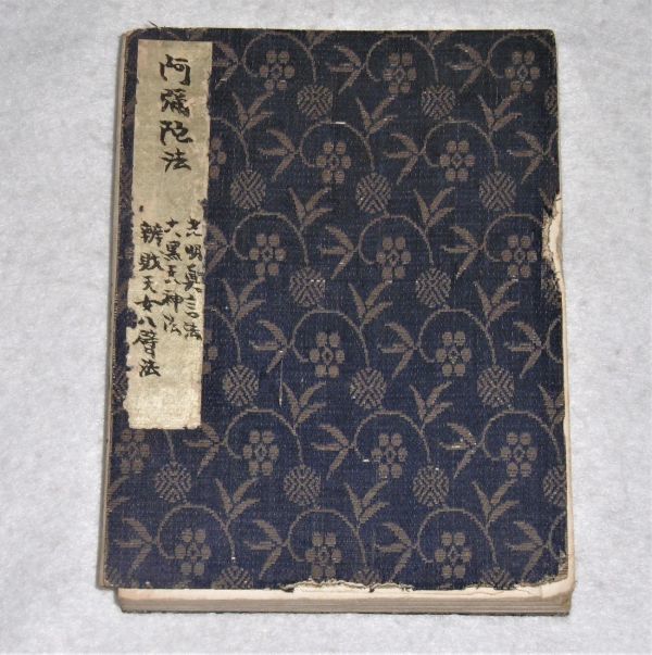 ⁄ | 増補校訂中院流の研究(大山公淳 東方書店) 小林書房