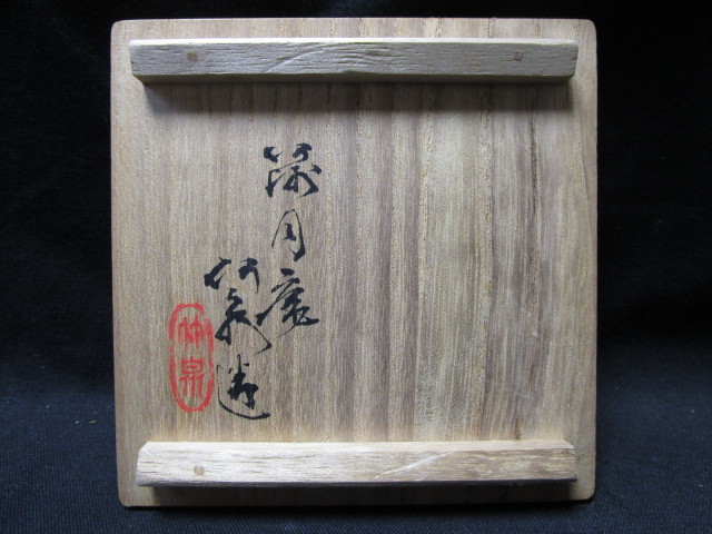 初代 篩月庵 三浦竹泉(作) 共箱 - Yahoo!オークション 倣古青華鳳凰鶴