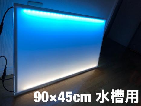 90×45㎝水槽用】LEDバックスクリーン 検索:照明 ・ アクアリウム