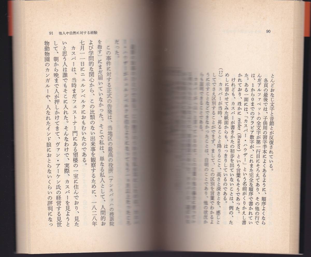 A V フォイエルバッハ カスパー ハウザー 西村克彦訳 福武文庫 福武書店 初版 哲学 思想 売買されたオークション情報 Yahooの商品情報をアーカイブ公開 オークファン Aucfan Com