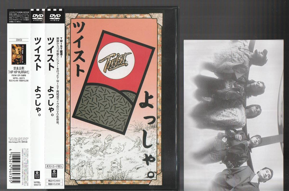 即決 美品 廃盤 DVD ツイスト '93 復活ライヴ よっしゃ。 帯付き