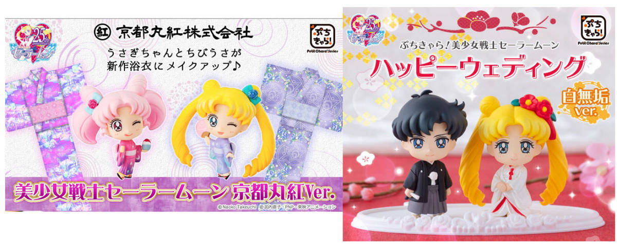 新素材新作 ぷちきゃら セーラームーン白無垢ver 京都丸紅ver セット キャラクターグッズ