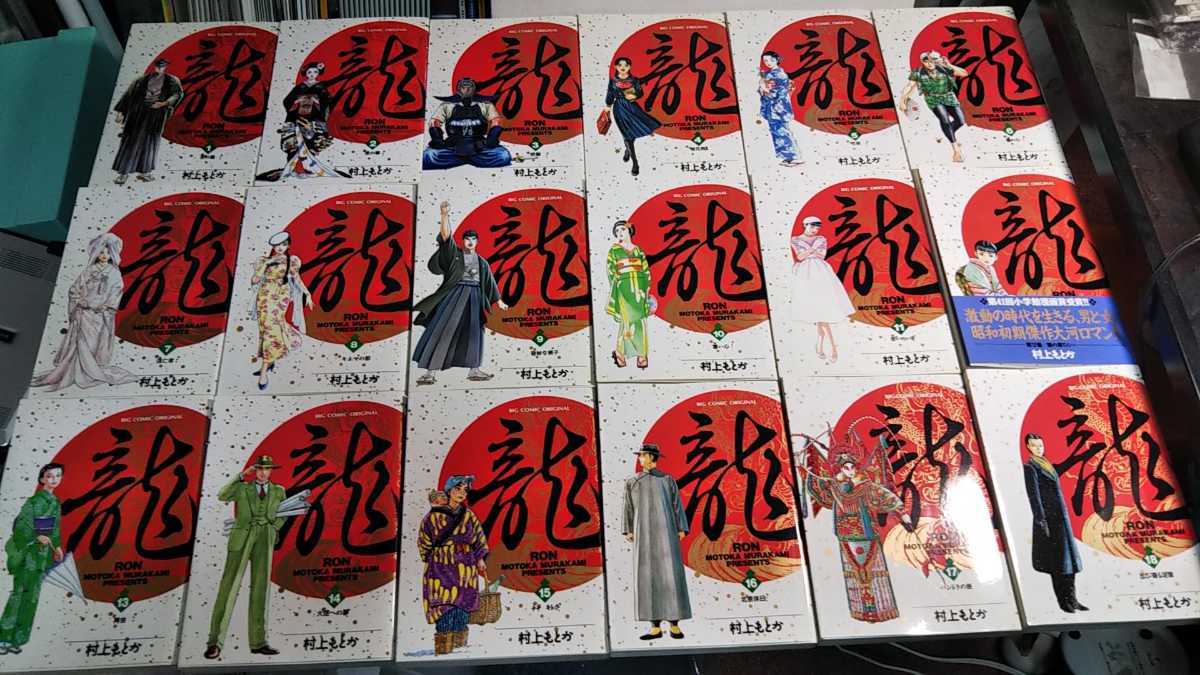 龍 (ビッグコミックス) 村上 もとか: 本 0 | コミック全巻セット