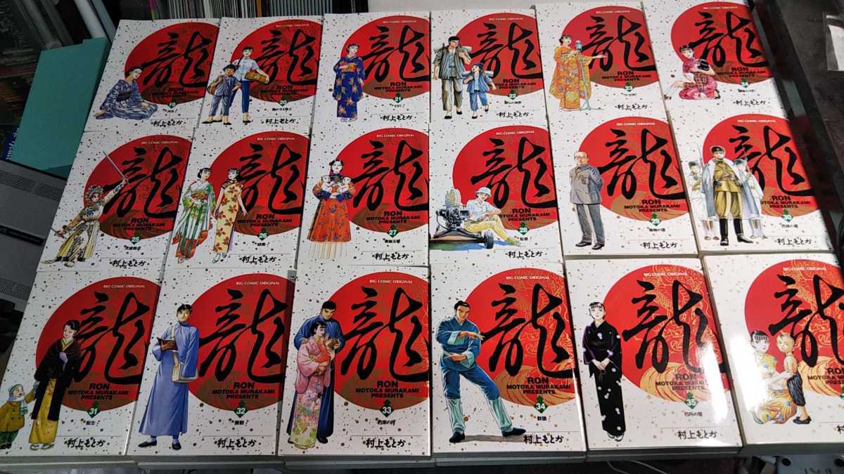 龍 −RON−　全42 巻完結セット　村上もとか 龍 (ビッグコミックス) 村上 もとか: 本 0 | コミック全巻セット