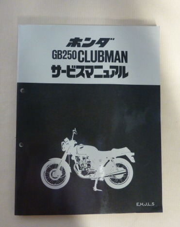 GB250 クラブマン サービスマニュアル クラブマン 2026年最新gb250 サービスマニュアルの人気アイテム ホンダ