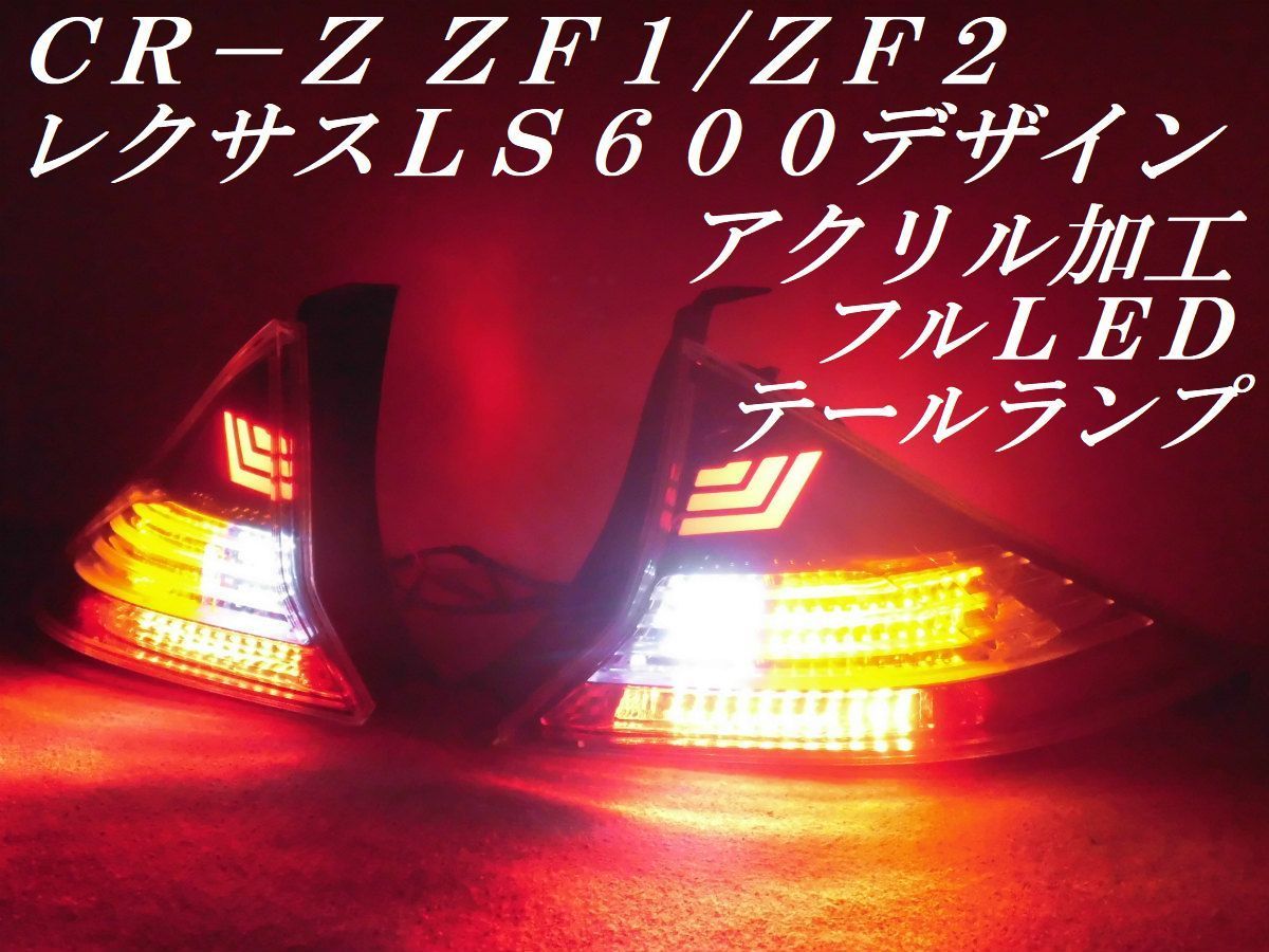 ☆純正加工 CRZ CR-Z ZF1/ZF2 レクサスLS600デザイン 