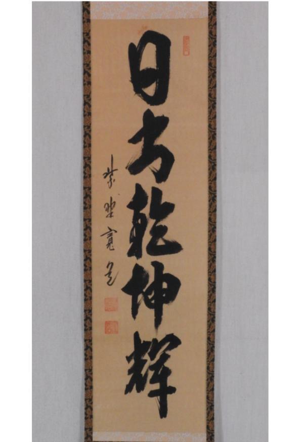 共箱 茶道具 臨済宗 一行書 大徳寺 《掛軸》藤田寛道 雲林院 大徳寺