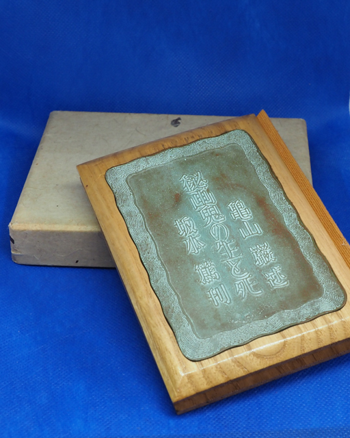 亀山巌述「秘画鬼の生と死」有光書房　昭44A版30部限定　署名入　10×13.5センチ 青銅板嵌め込み　_1