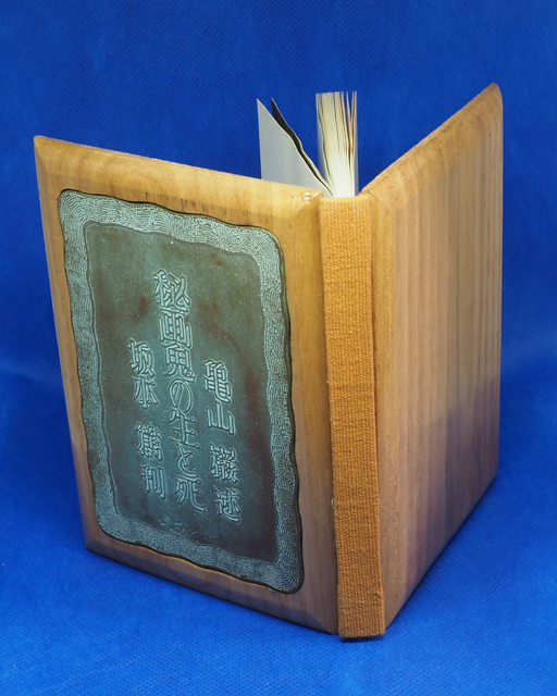 亀山巌述「秘画鬼の生と死」有光書房　昭44A版30部限定　署名入　10×13.5センチ 青銅板嵌め込み　_3