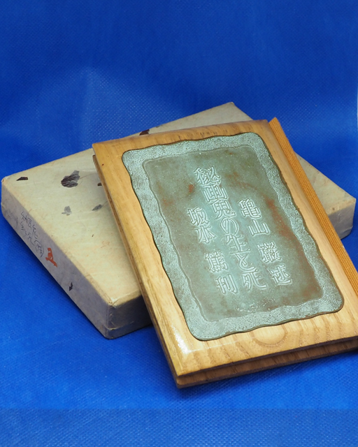 亀山巌述「秘画鬼の生と死」有光書房　昭44A版30部限定　署名入　10×13.5センチ 青銅板嵌め込み　_4