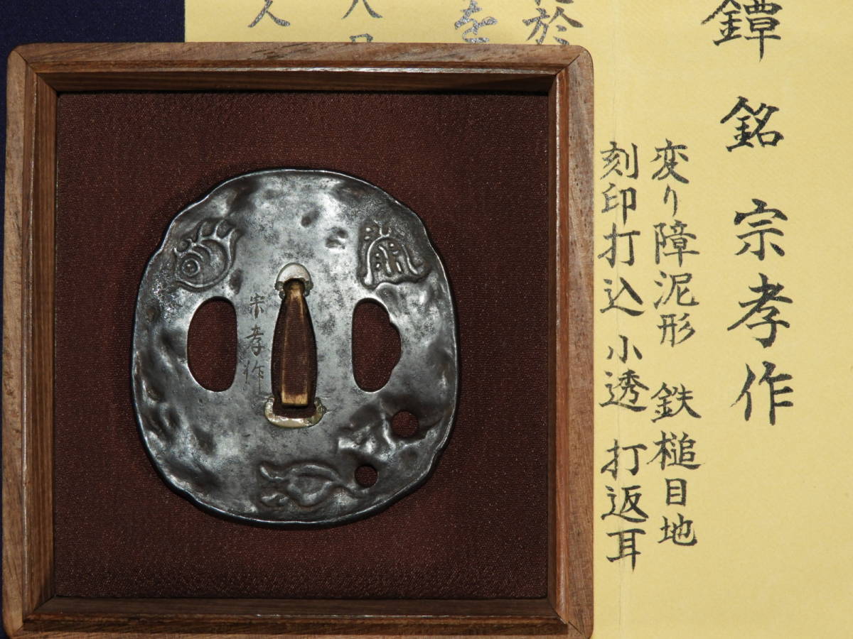 参考品 株式会社刀心 特別保存刀装具鑑定書 ⁄ 鍔 (歴史群像シリーズ 刀 