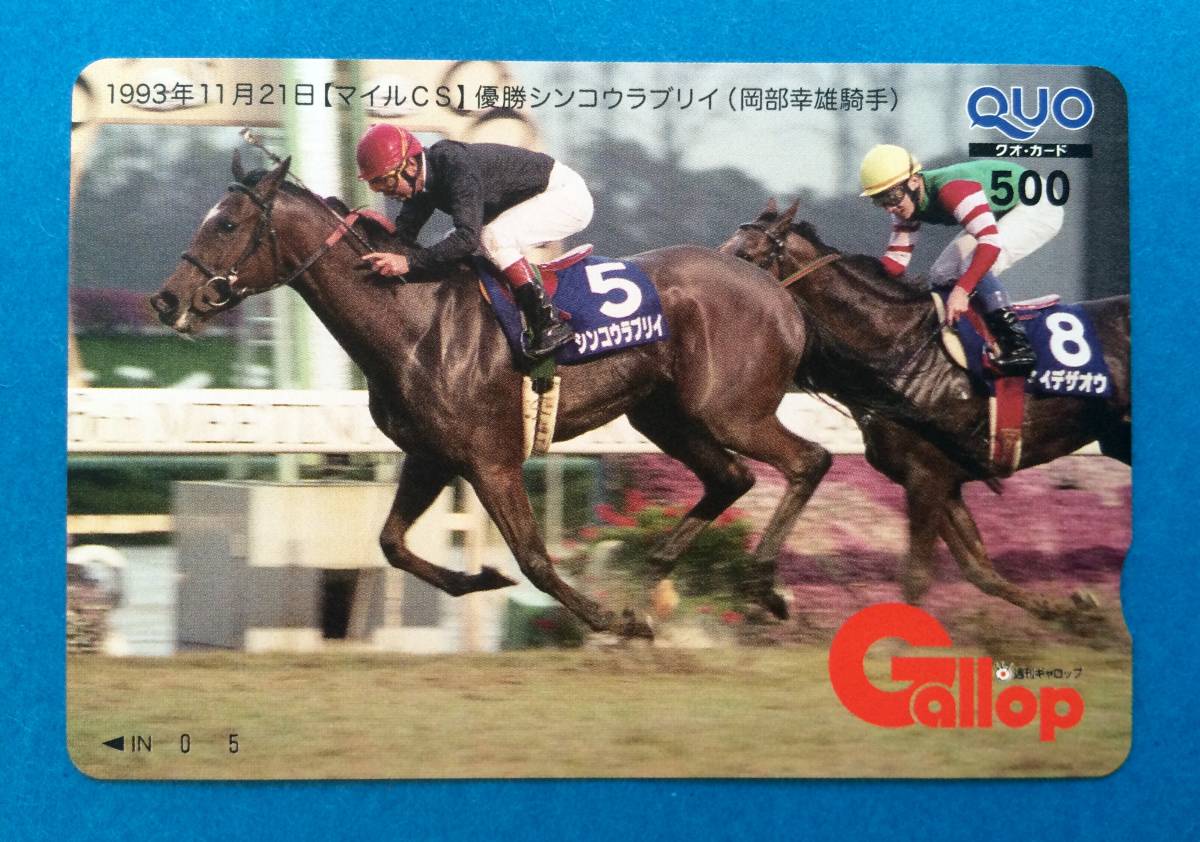 ☆『週刊Gallop』クオカード☆1993年 11月21日 マイルCS 優勝 シンコウラブリイ/岡部幸雄騎手☆
