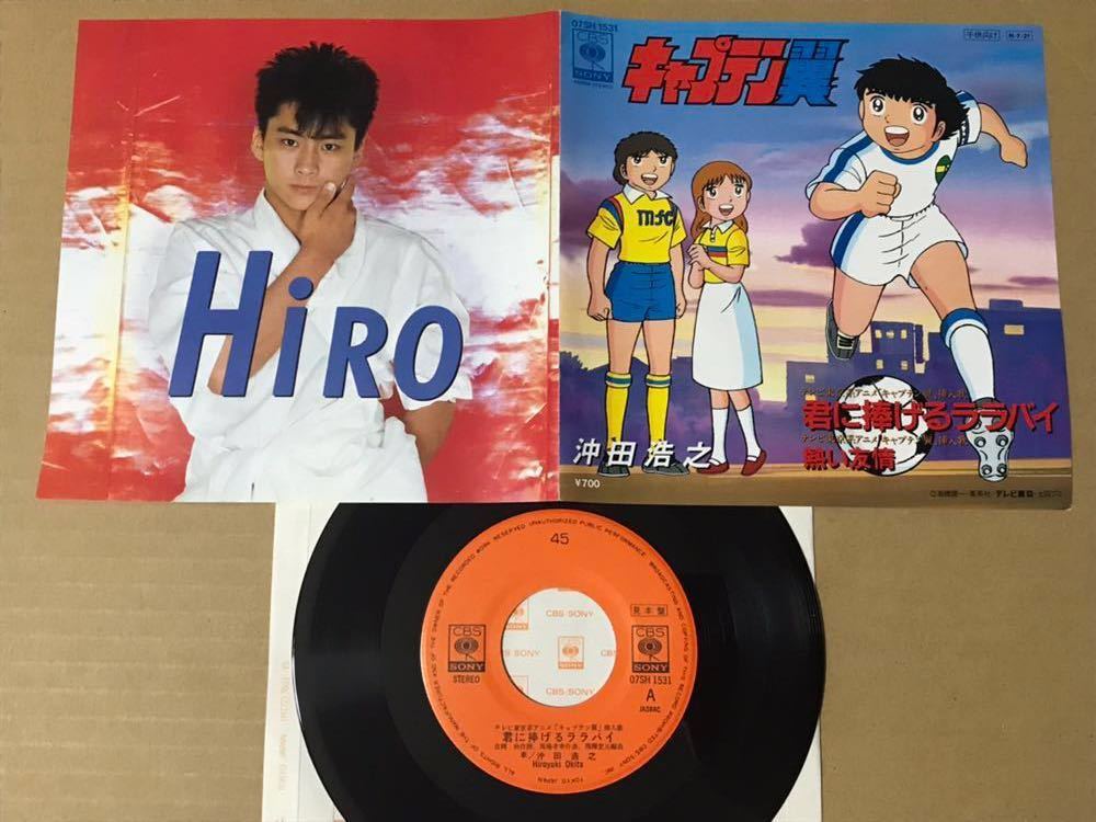 沖田浩之 Ep テレビ東京系アニメ キャプテン翼 高橋陽一 挿入歌 君に捧げるララバイ 熱い友情 1984年 吉岡治 アニメソング 売買されたオークション情報 Yahooの商品情報をアーカイブ公開 オークファン Aucfan Com