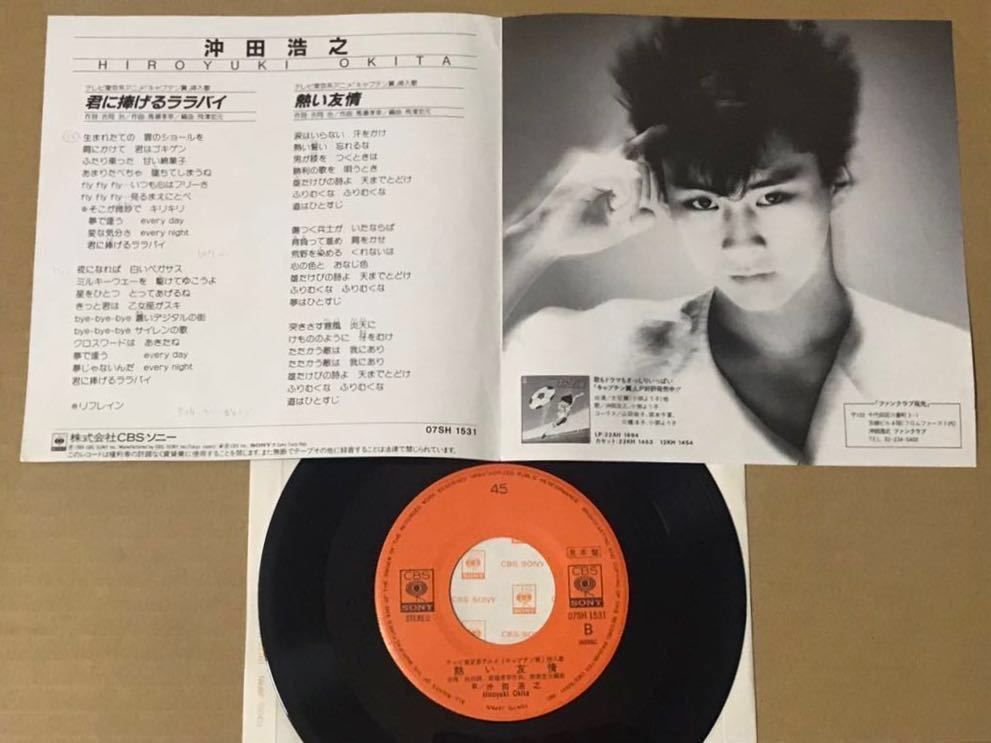 沖田浩之 Ep テレビ東京系アニメ キャプテン翼 高橋陽一 挿入歌 君に捧げるララバイ 熱い友情 1984年 吉岡治 アニメソング 売買されたオークション情報 Yahooの商品情報をアーカイブ公開 オークファン Aucfan Com