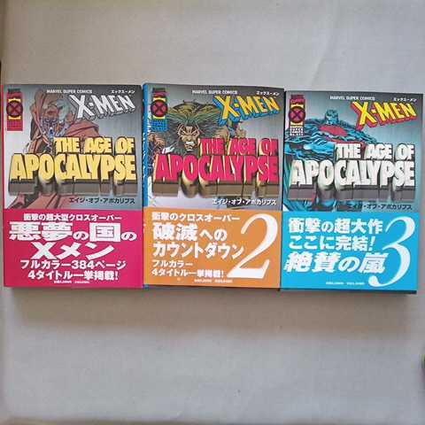 X-MEN エイジ・オブ・アポカリプス 3巻セット 小学館プロダクション