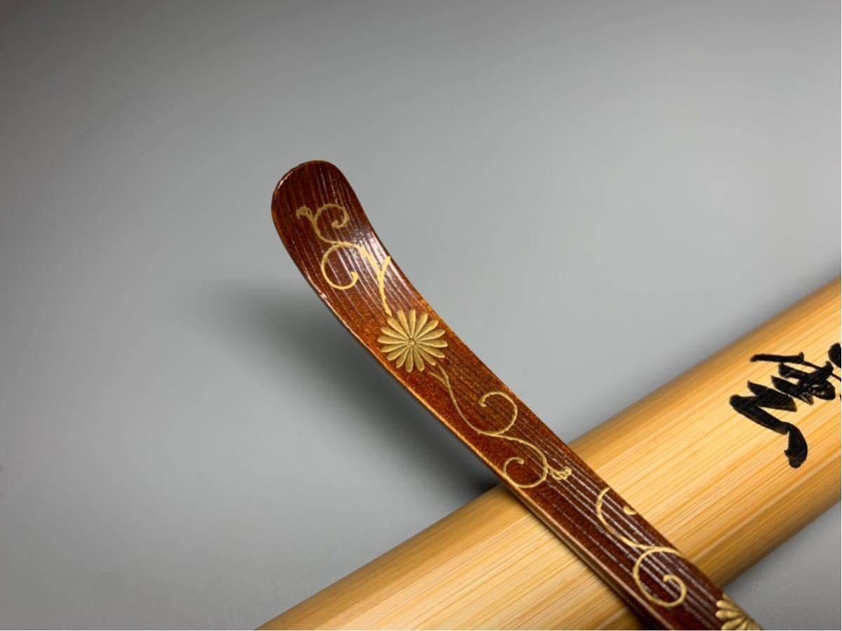 而妙斎宗匠御書付松ノ木茶杓 銘「清涼」桐唐草蒔絵 茶道具 而妙斎宗匠