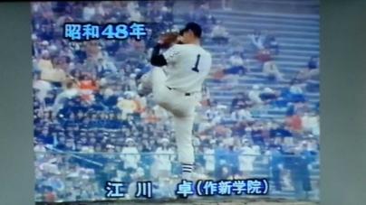 江川卓 1973年 昭和の怪物」江川卓、最後の夏。作新学院vs銚子商、雨中