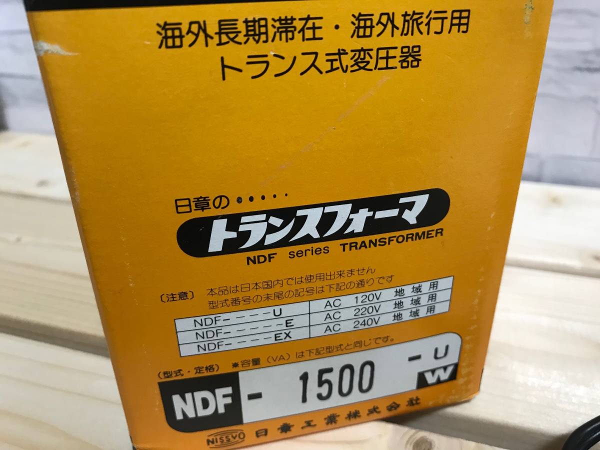 日章工業 | 1500W NDF-1500UPU 海外滞在用アップ⁄ダウン 中古 □日