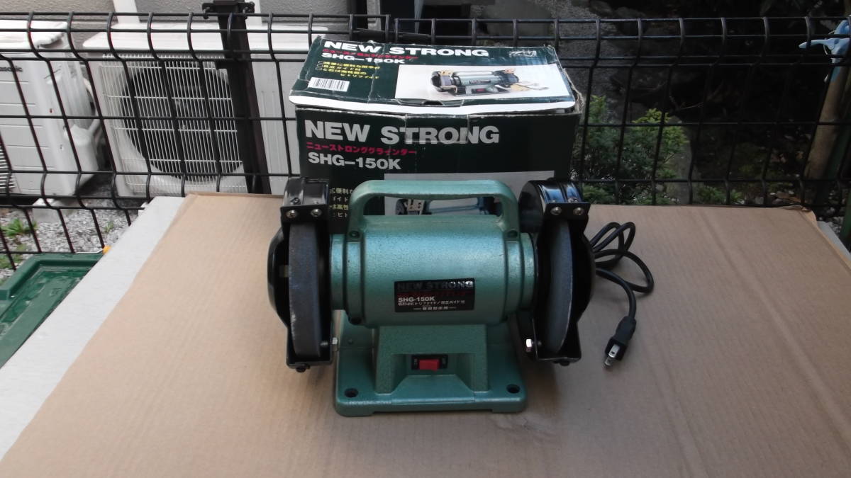 新興製作所　二ュ―ストロンググラインダー中古品　綺麗です