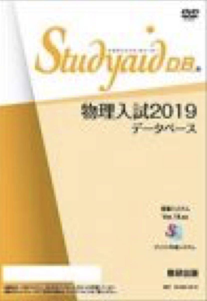 Studyaid D.B. スタディエイド 物理入試2019データベース 理科